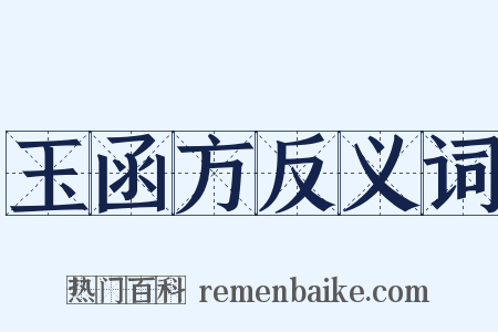玉函方反义词是什么意思的图片